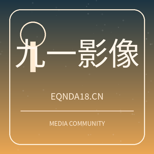 九一影像